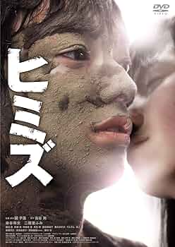 ヒミズ　レンタルアップ ヒミズ レンタルアップ Amazon.co.jp: ヒミズ [Blu-ray