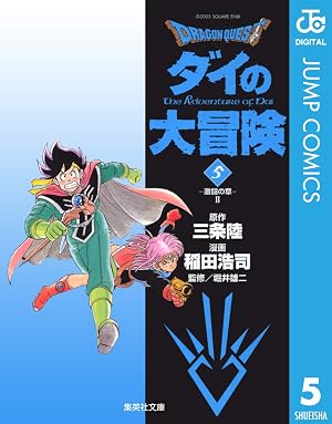 ドラゴンクエスト ダイの大冒険 5 DRAGON QUEST―ダイの大冒険―