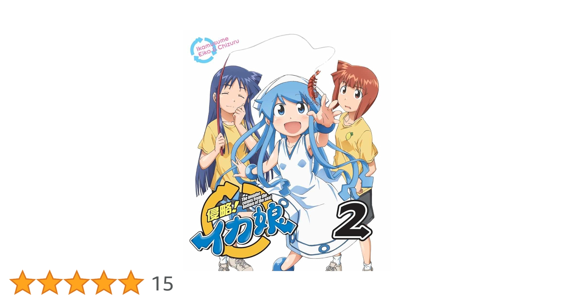 Amazon.co.jp: 侵略！イカ娘 2【初回限定特典（イカ娘蛇足泳ぎ
