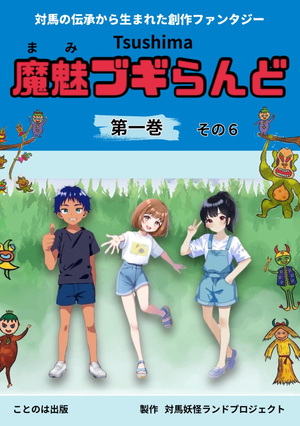 冊子　Tsushima 魔魅ブギらんど第一巻 その６: 対馬の伝承から生まれた物語