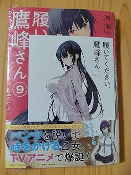 履いてください、鷹峰さん 特典カード Amazon.co.jp: 履いてください、鷹峰さん 9と特典カードのセット