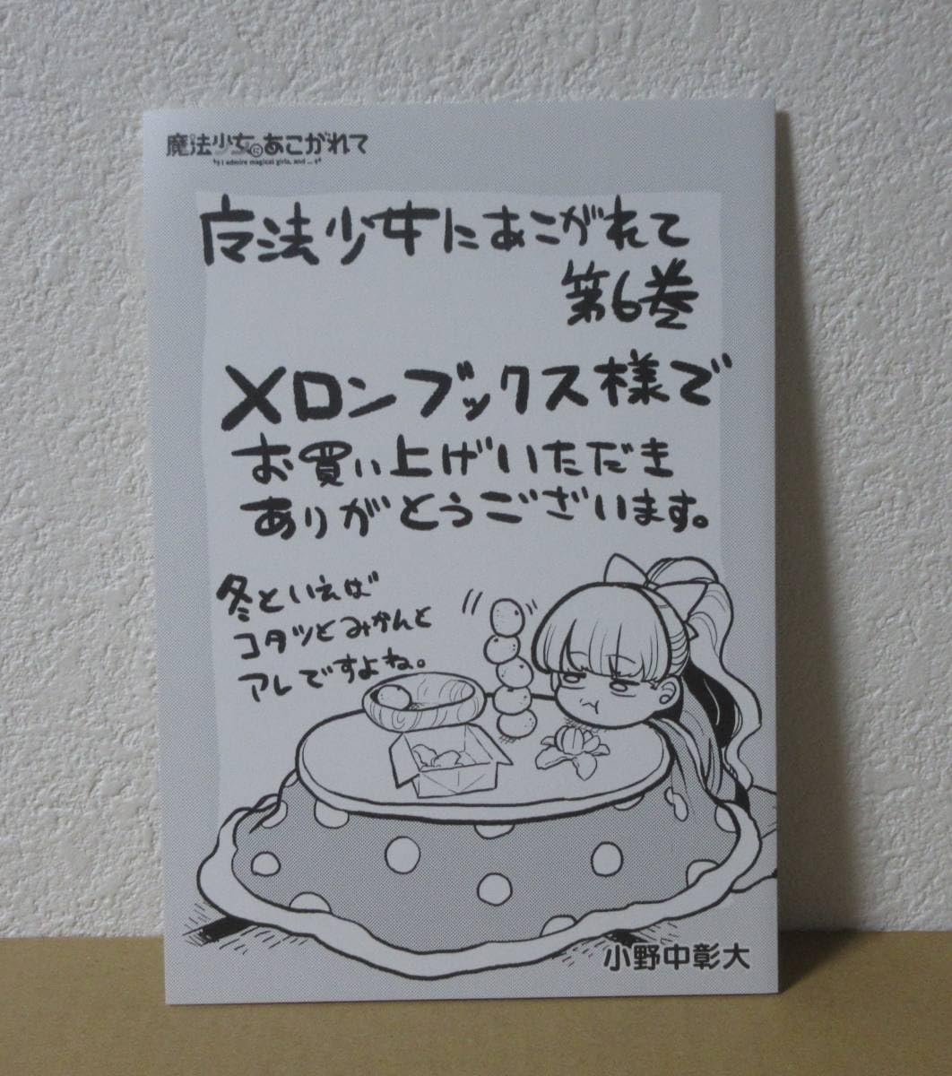 Amazon.co.jp: 魔法少女にあこがれて 6巻 メロンブックス 特典 小冊子 