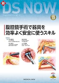 腹腔鏡手術で器具を効率よく安全に使うスキル［Web動画付］ (新DS NOW