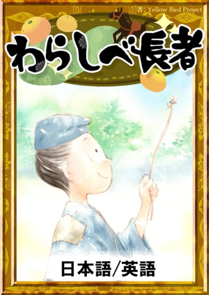 ワラシベ長者 Amazon.co.jp: わらしべ長者 【日本語/英語