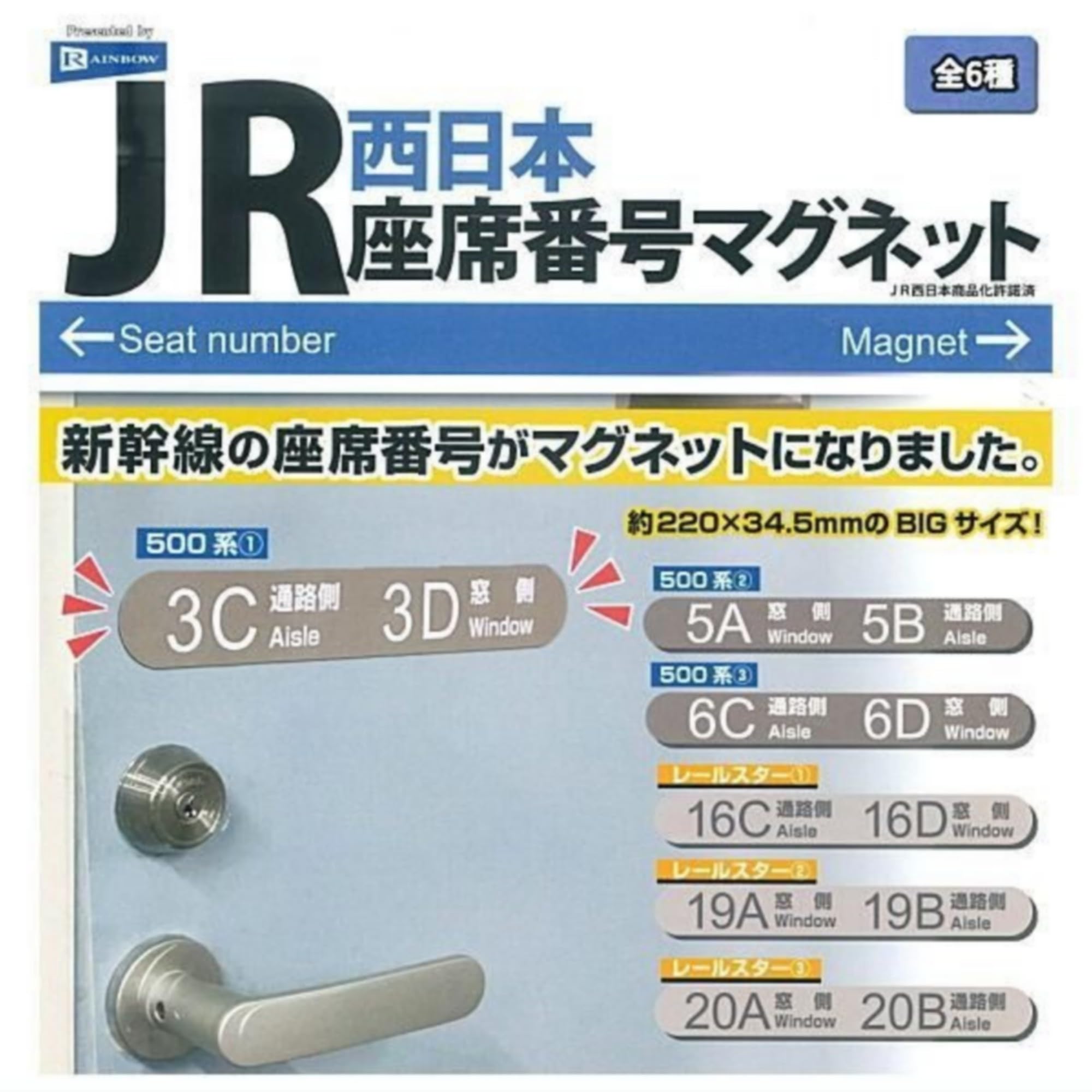 Amazon | レインボー JR西日本座席番号マグネット × 全6種セット