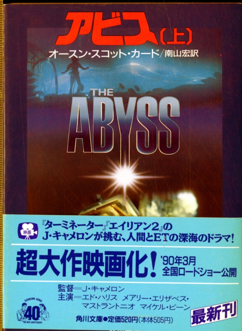 アビス 上 角川文庫 オースン スコット カード 宏 南山 本 通販 Amazon アビス 上 角川文庫 オースン スコット カード 宏 南山 本 通販 Amazon