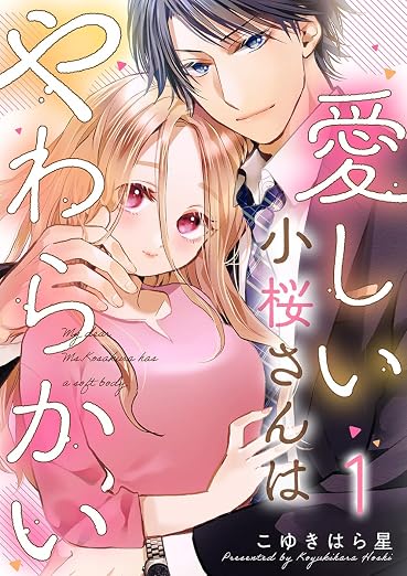 愛しい小桜さんはやわらかい 1巻