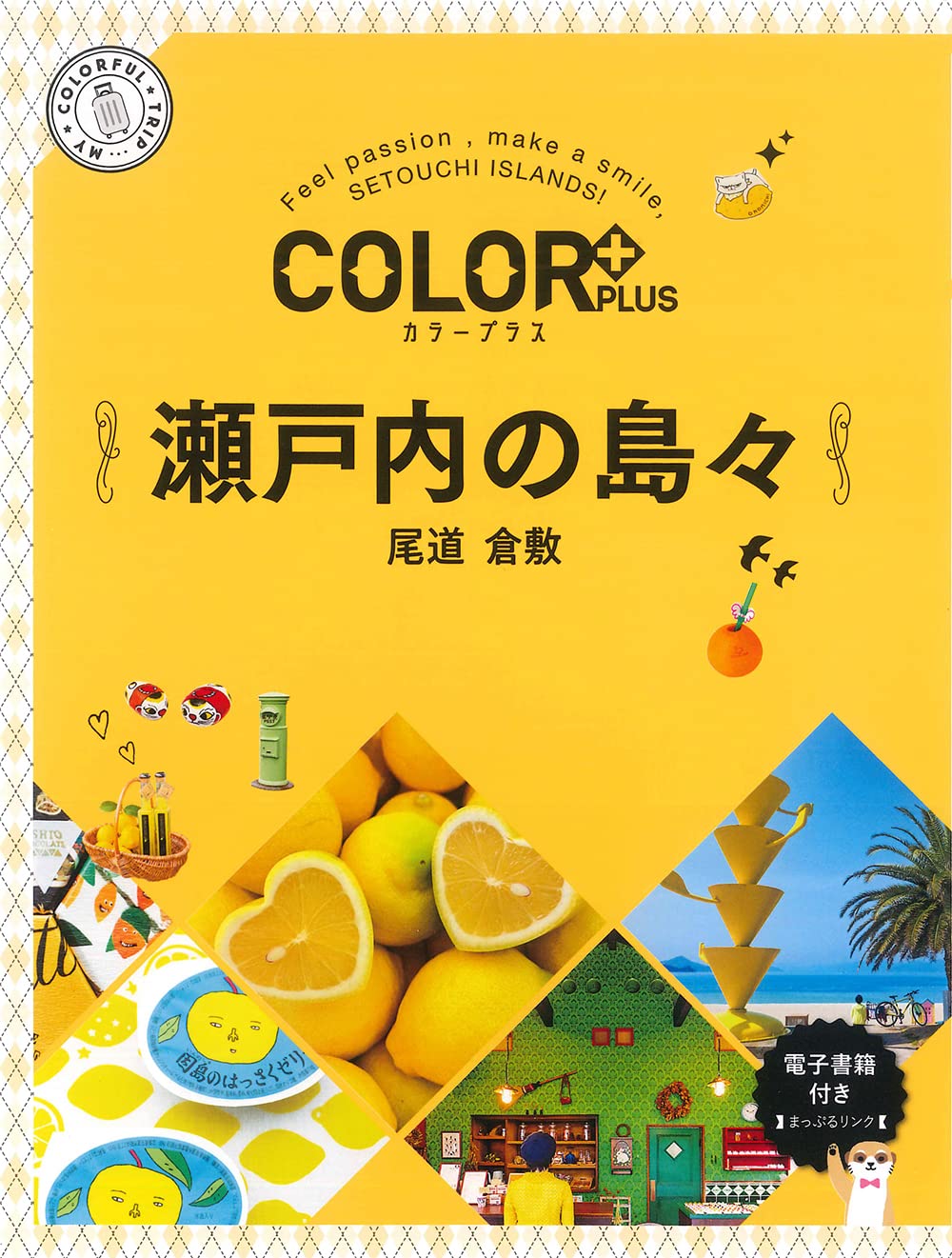 カラープラス 瀬戸内の島々 尾道 倉敷 (COLOR PLUS) | 昭文社 旅行