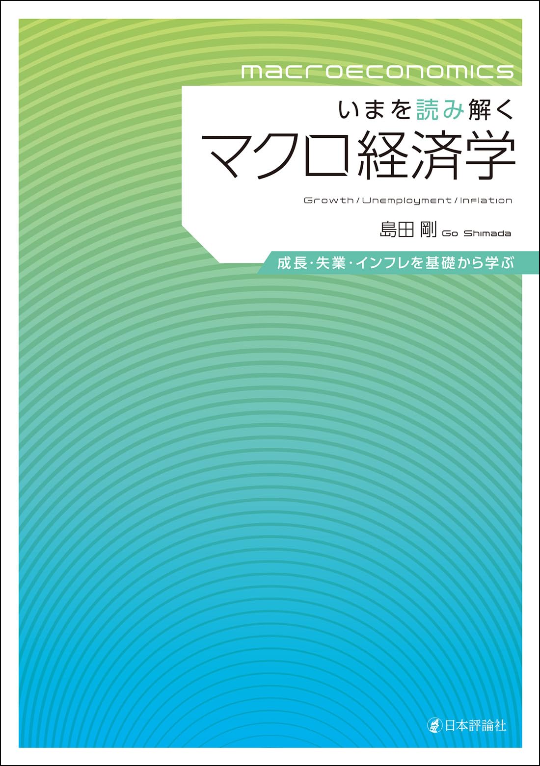 Amazon.co.jp: いまを読み解くマクロ経済学 成長・失業・インフレを