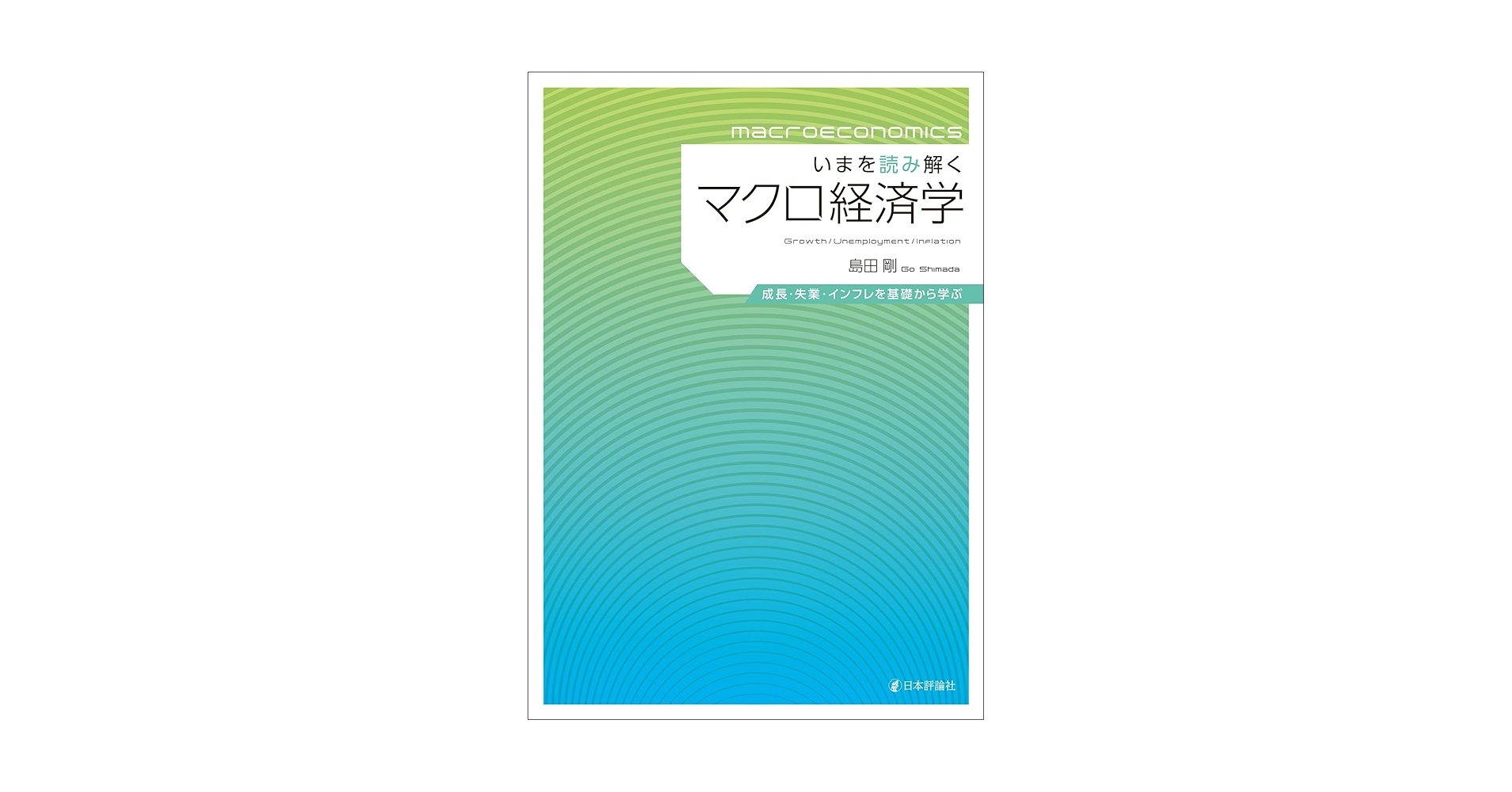 Amazon.co.jp: いまを読み解くマクロ経済学 成長・失業