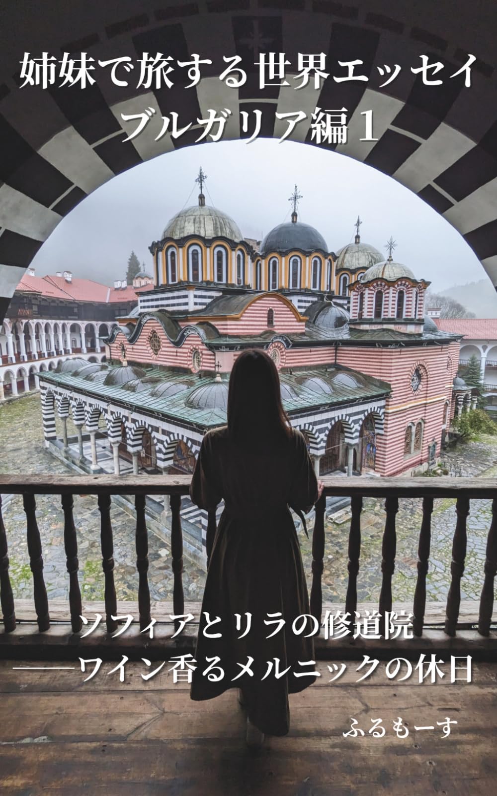 姉妹で旅する世界エッセイ　ブルガリア編1　ソフィアとリラの修道院──ワイン香るメルニックの休日