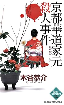 無料電子ブック 京都華道家元殺人事件 (ジョイ・ノベルス)  PDF