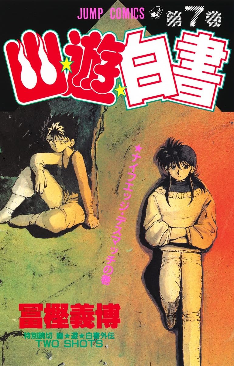 冨樫義博 幽遊白書 画集 幽☆遊☆白書 画集