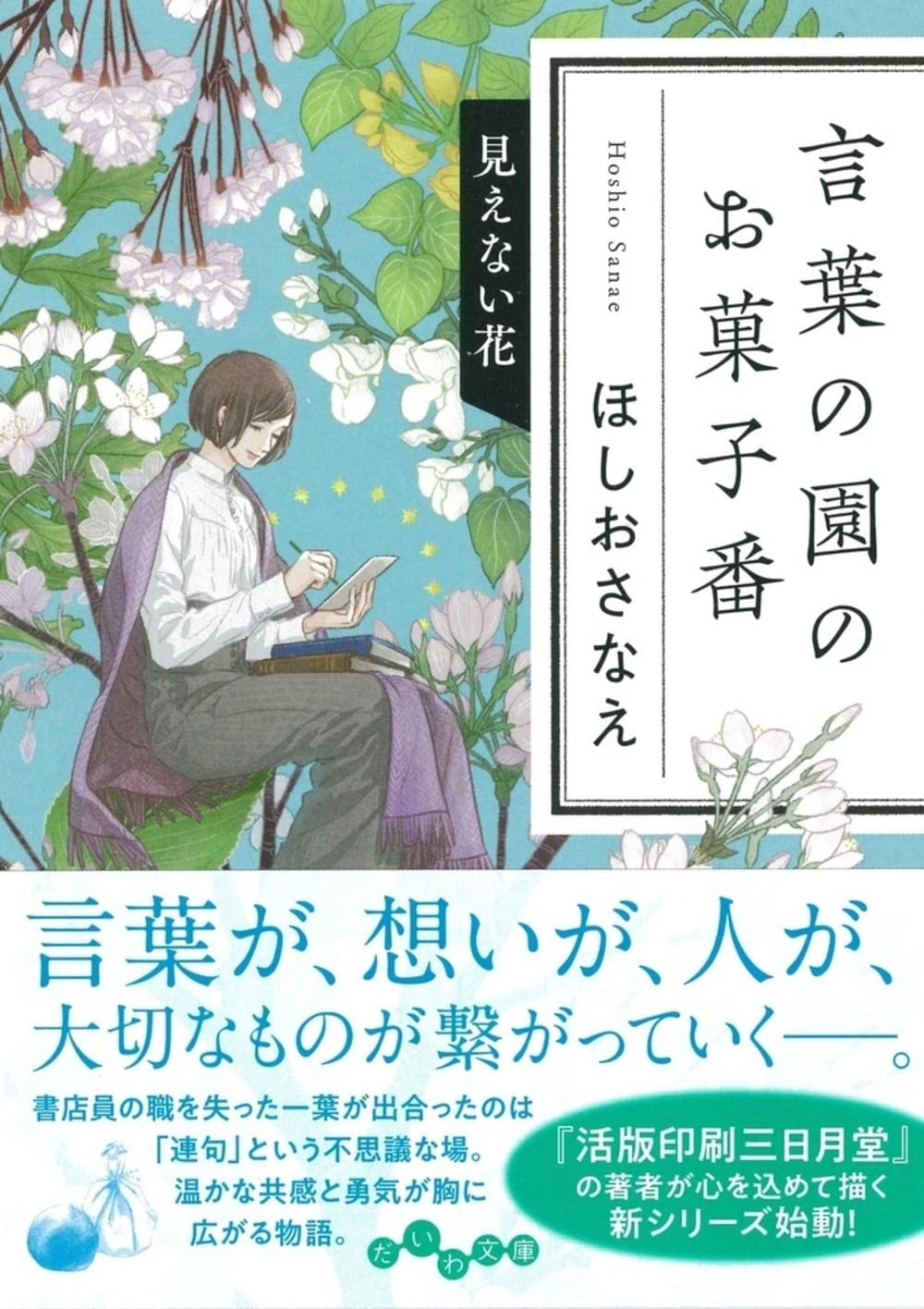 Amazon.co.jp: 言葉の園のお菓子番 見えない花 (だいわ文庫) : ほしお