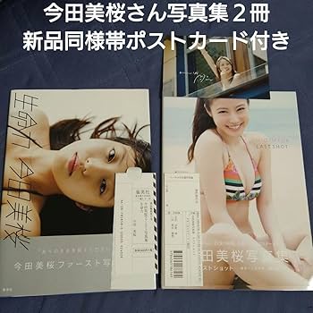 今田美桜 生命力 写真集 お渡し会 限定 ポストカード 今田美桜 写真集 生命力 お渡し会 限定 特典 ポストカード 今田