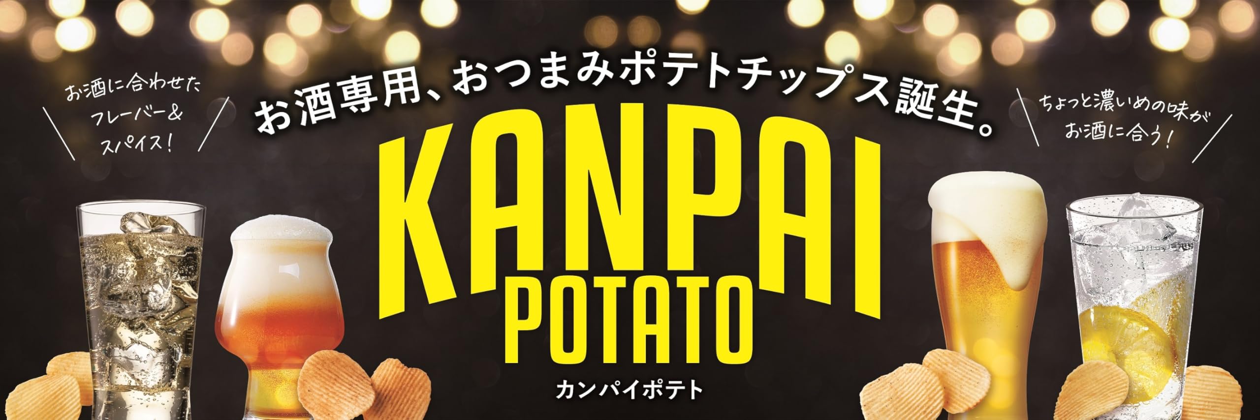 Amazon.co.jp: KANPAI POTATO 小袋 レモンサワー専用 30g×6袋 : 食品