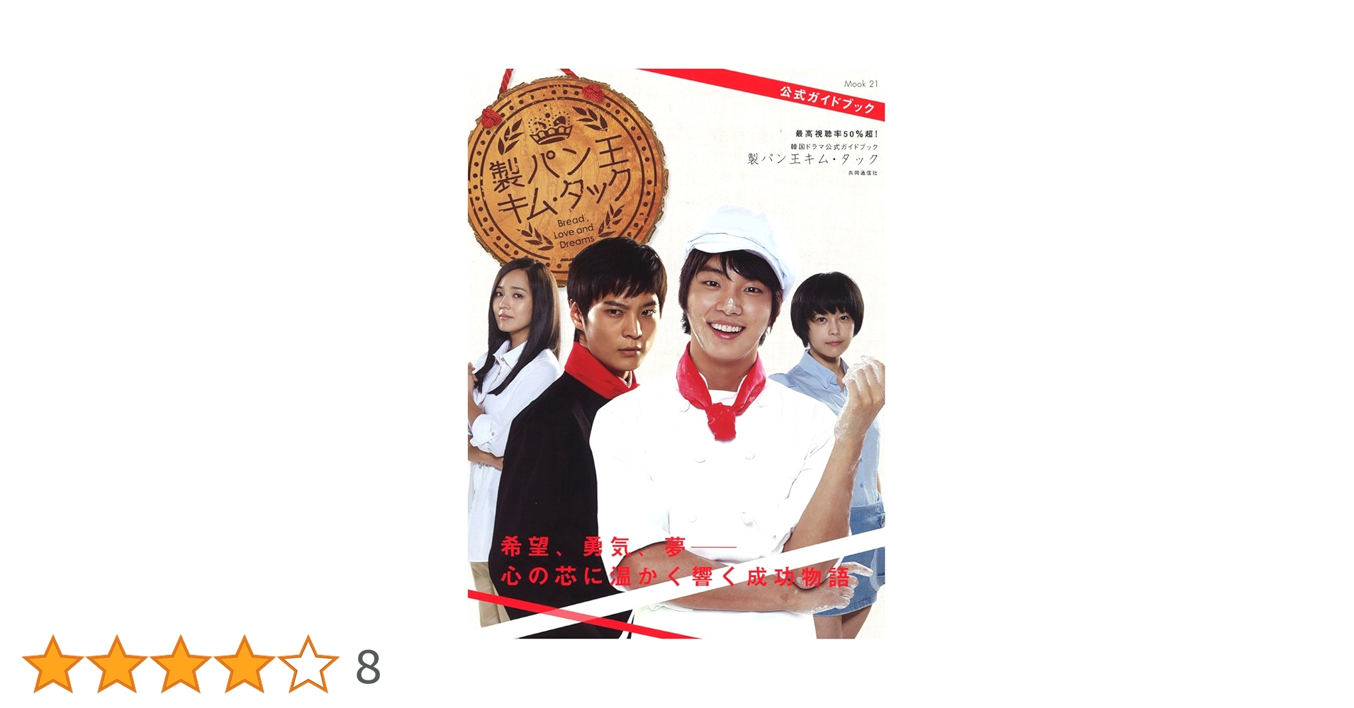 Amazon.co.jp: 韓国ドラマ公式ガイドブック 製パン王キム・タック