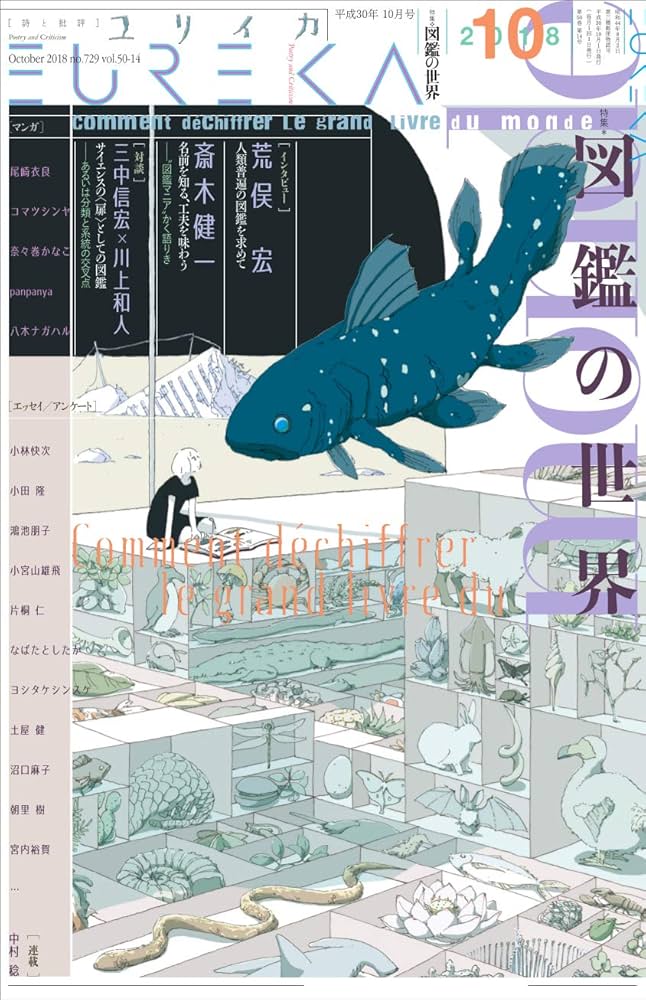 ユリイカ 7 2018(第50巻第9号) ユリイカ 7 2018(第50巻第9号) ユリイカ 7 2018（第50巻第