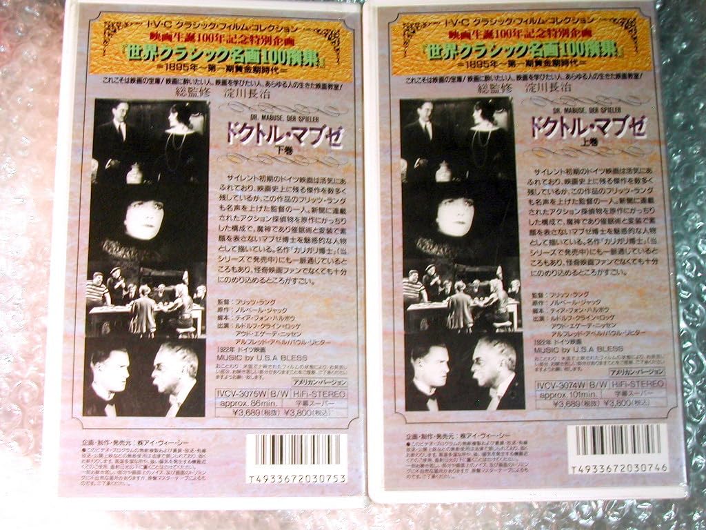 Amazon.co.jp: VHSビデオ映画ドクトルマブゼ全2巻揃フリッツラング