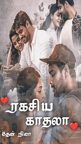 ரகசிய காதலா (Tamil Edition)