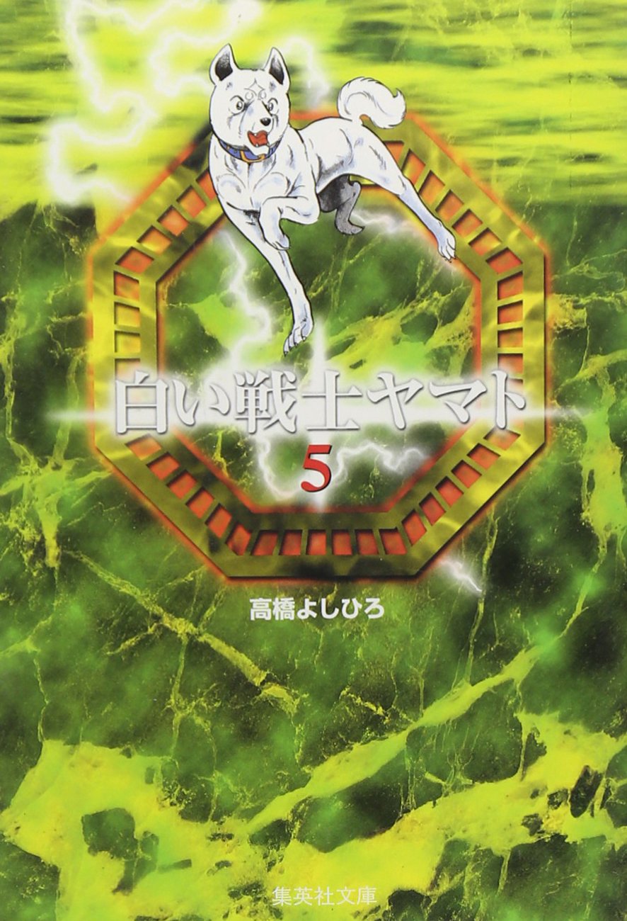 【中古】 白い戦士ヤマト ５/集英社/高橋よしひろ 白い戦士ヤマト 5 (集英社文庫(コミック版)) | 高橋 よしひろ