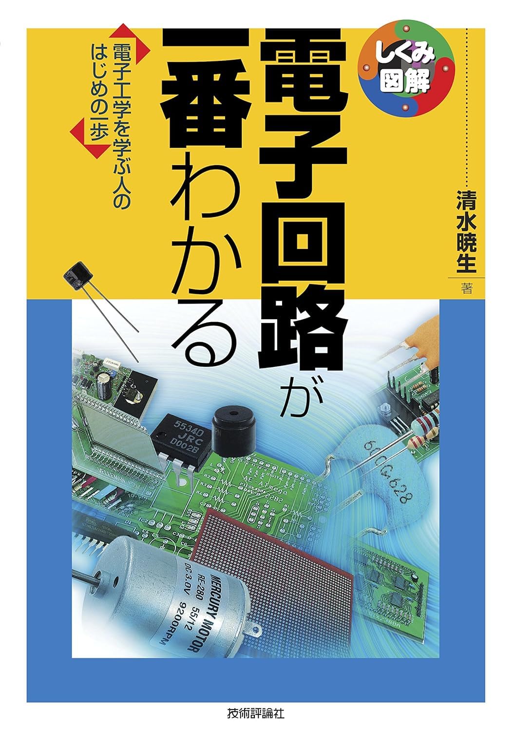 電子回路が一番わかる (しくみ図解) | 清水 暁生 |本 | 通販 | Amazon