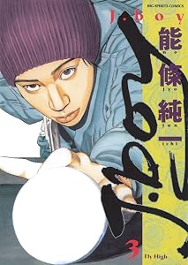 Ｊ．ｂｏｙ（３） (ビッグコミックス)