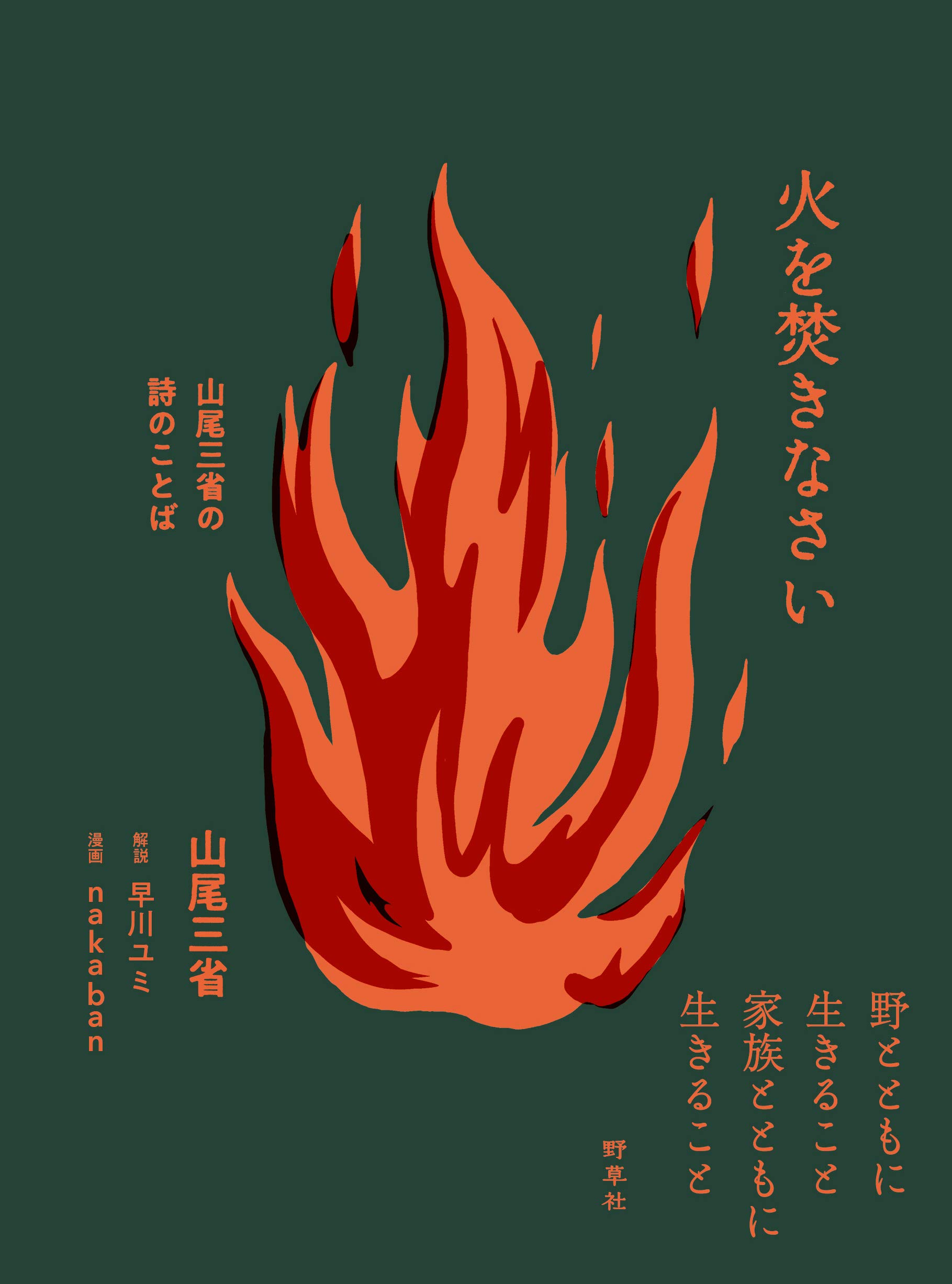 火を焚きなさい―山尾三省の詩のことば | 山尾 三省, nakaban, 早川