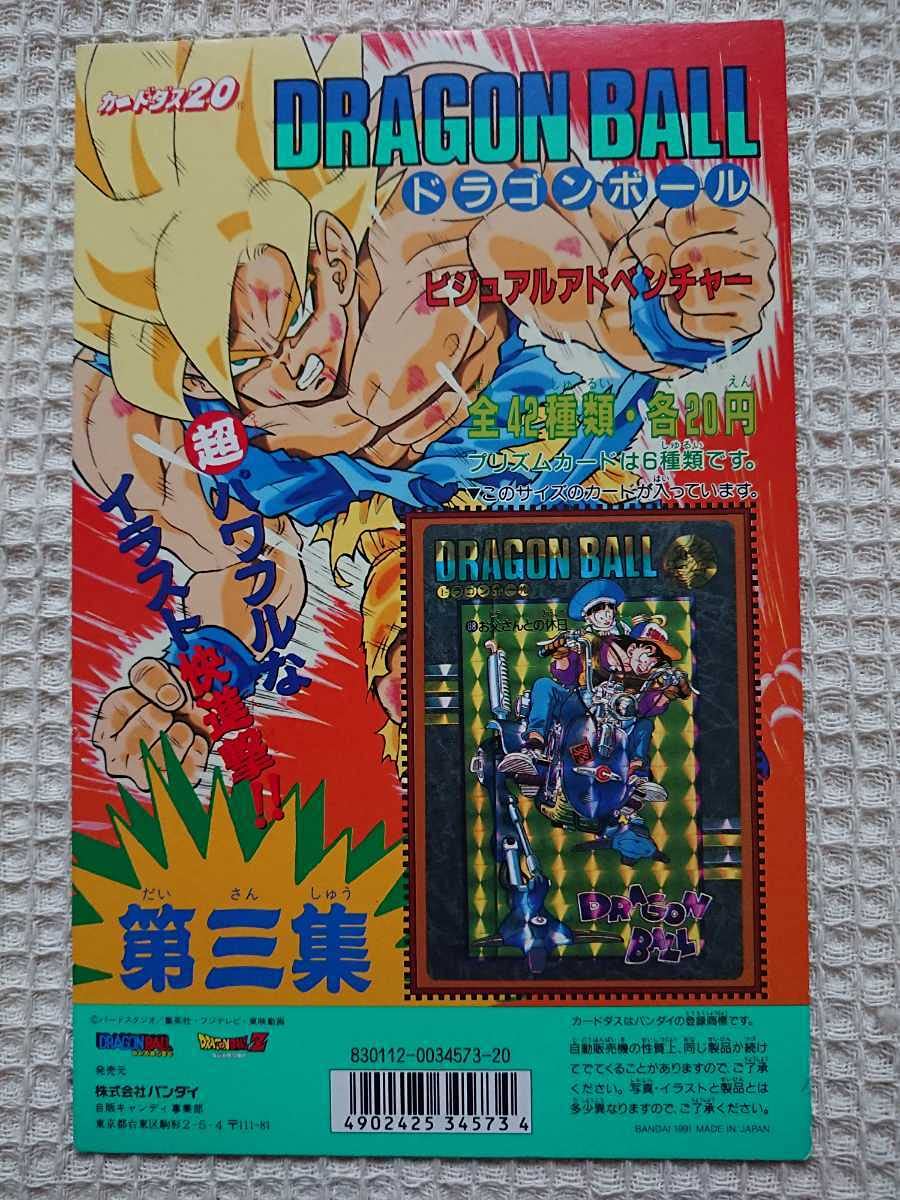 ドラゴンボールカードダスビジュアルアドベンチャー第4集台紙