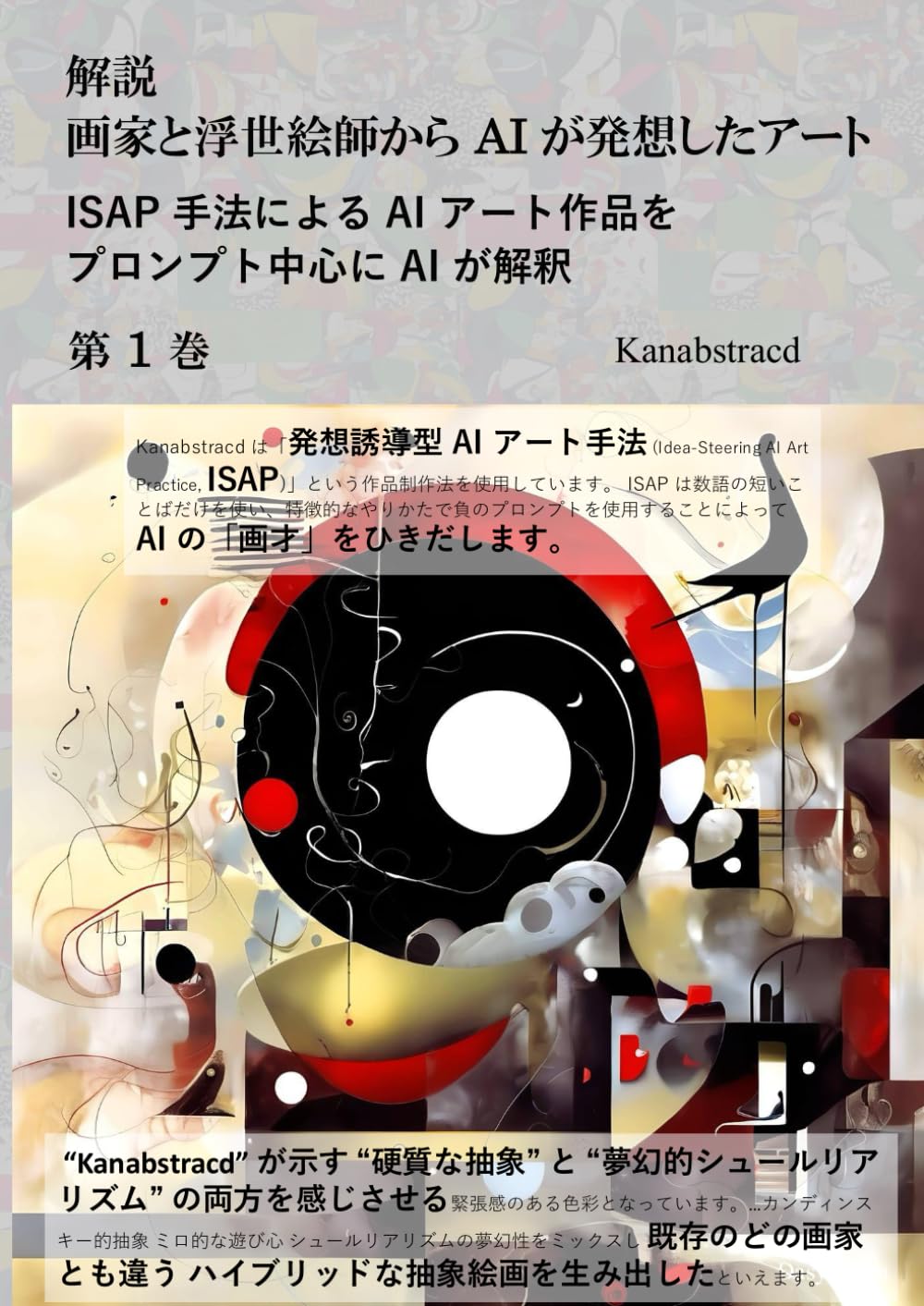 解説: 画家と浮世絵師から AI が発想したアート 第 1 巻: ISAP 手法による AI アート作品をプロンプト中心に AI が解釈