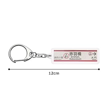 Amazon | 東京都交通局大江戸線「赤羽橋」キーホルダーVer.2