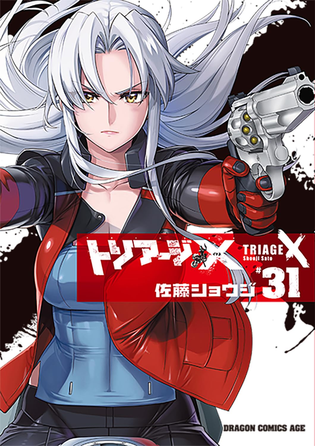 Amazon.co.jp: トリアージX 31 (ドラゴンコミックスエイジ) : 佐藤