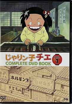未開封　じゃりン子チエCOMPLETE DVD BOOK vol.1〜vol.6 じゃりン子チエ 傑作回COMPLETE DVD BOOK テツ編 () | ぴあ |本