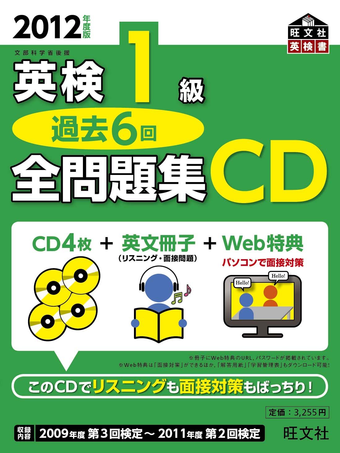 英検1級全問題集CD 2012年度版 リスニング過去問 2012年度版 英検1級 過去6回全問題集 CD (旺文社英検書) | 旺文社 |本