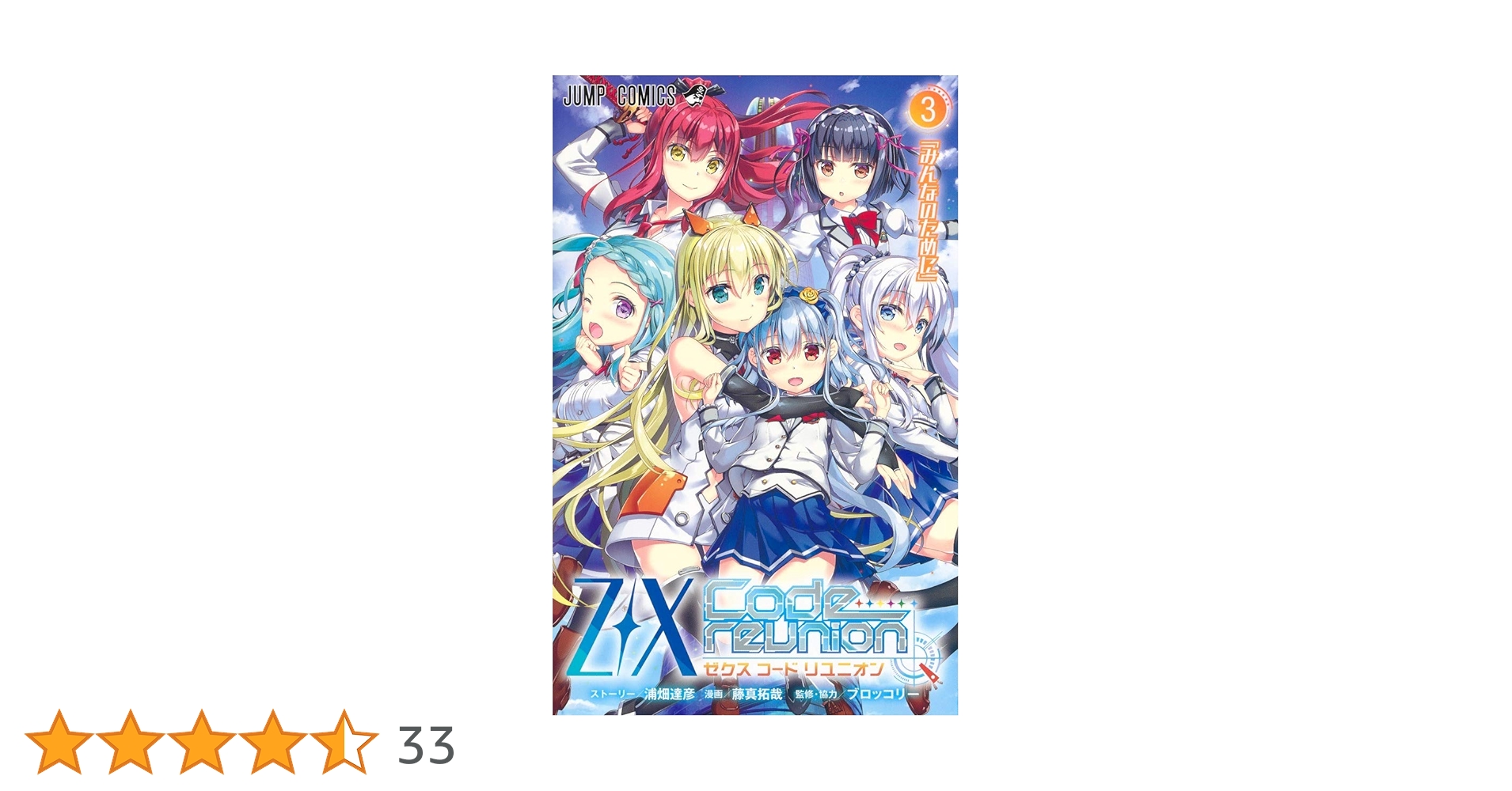 ことことこっとん様 リクエスト 3点 まとめ商品 Z/X Code reunion 3 特製デッキ同梱版 (ジャンプコミックス