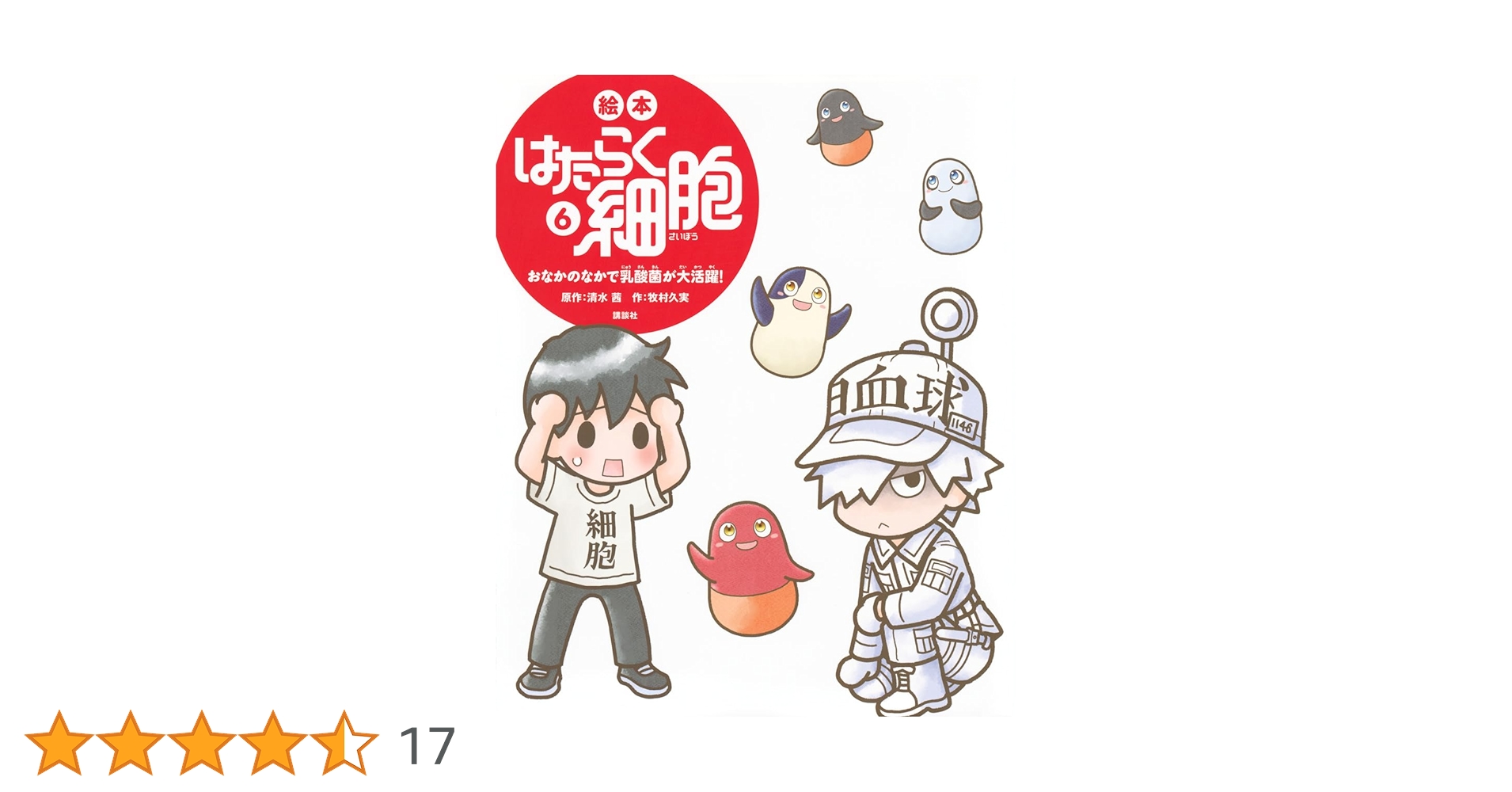 Amazon.co.jp: 絵本 はたらく細胞 6 おなかのなかで乳酸菌が大