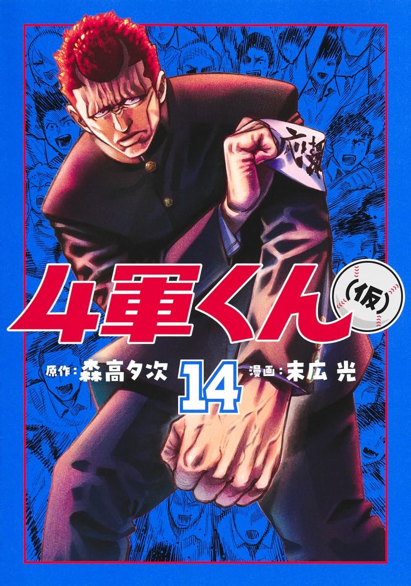 4軍くん(仮) 14 (ヤングジャンプコミックス) | 末広 光, 森高 夕次 |本