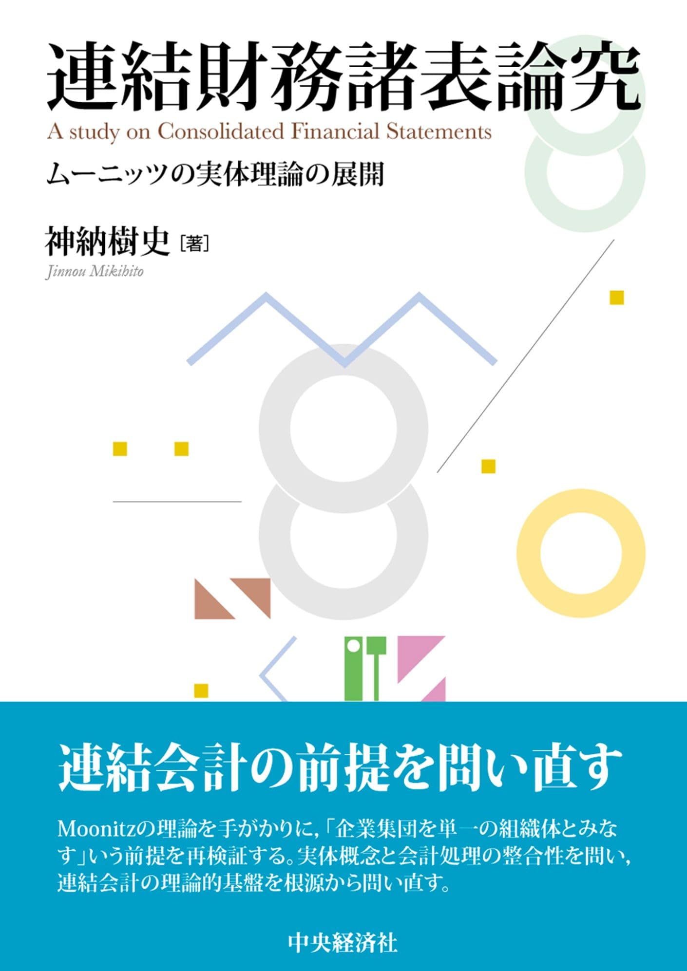 Amazon.co.jp: 連結財務諸表論究 : 神納 樹史: 本