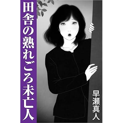 田舎の熟れごろ未亡人