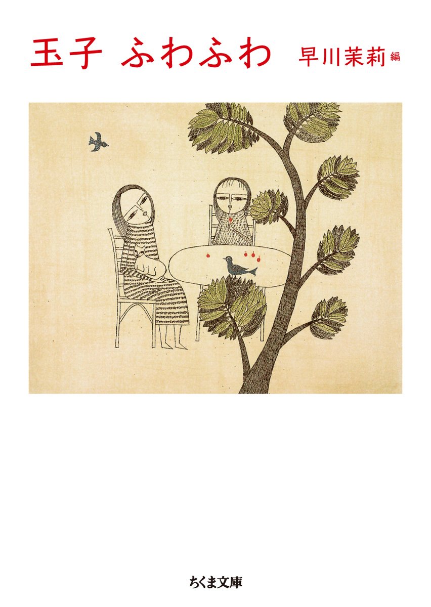 玉子ふわふわ ちくま文庫 早川 茉莉 本 通販 Amazon