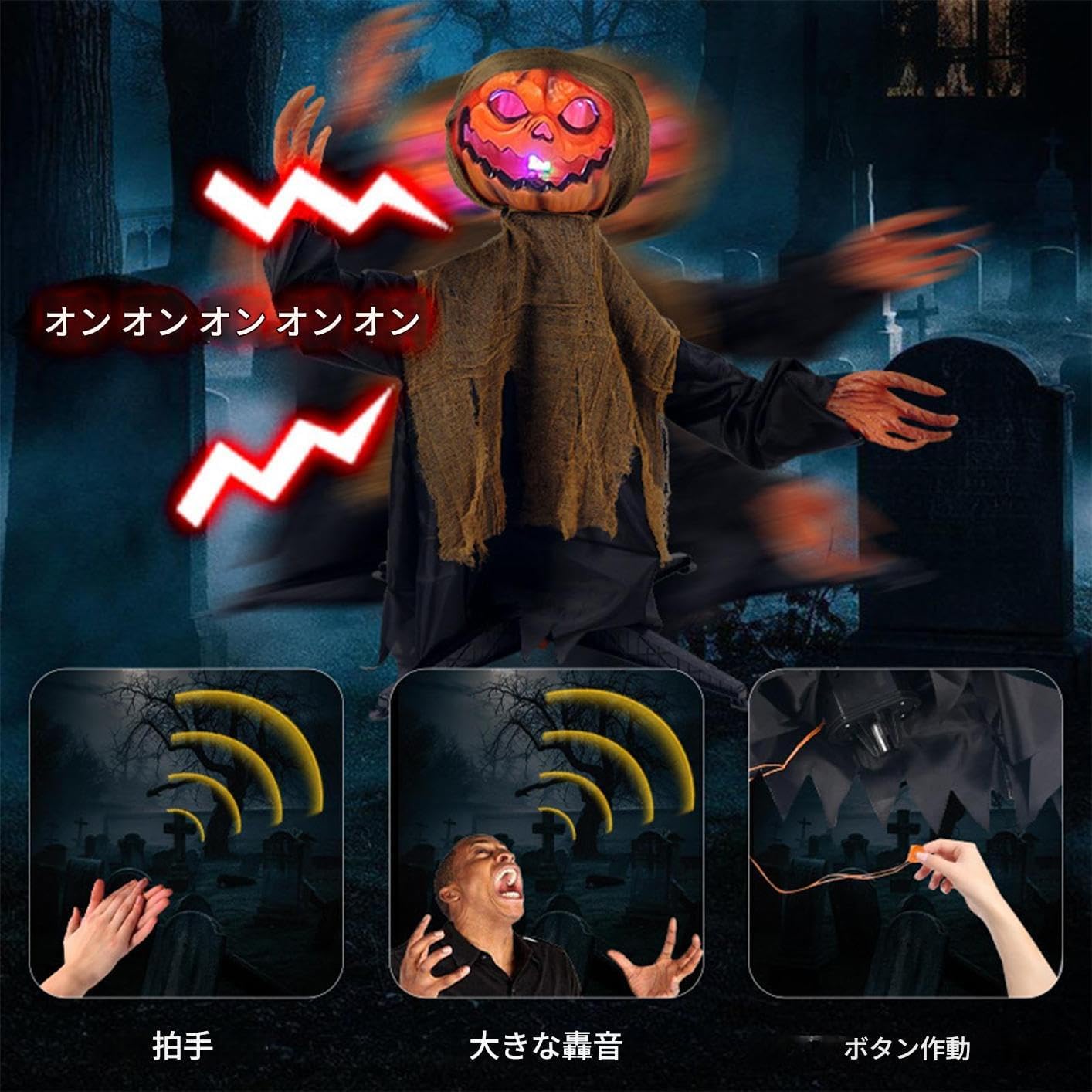 ハロウィーン アニマトロニクス 屋外用 - 庭園用 カボチャ お化け 装飾 | 光と音付き 怖い揺れる装飾 庭 玄関 テラス 小道