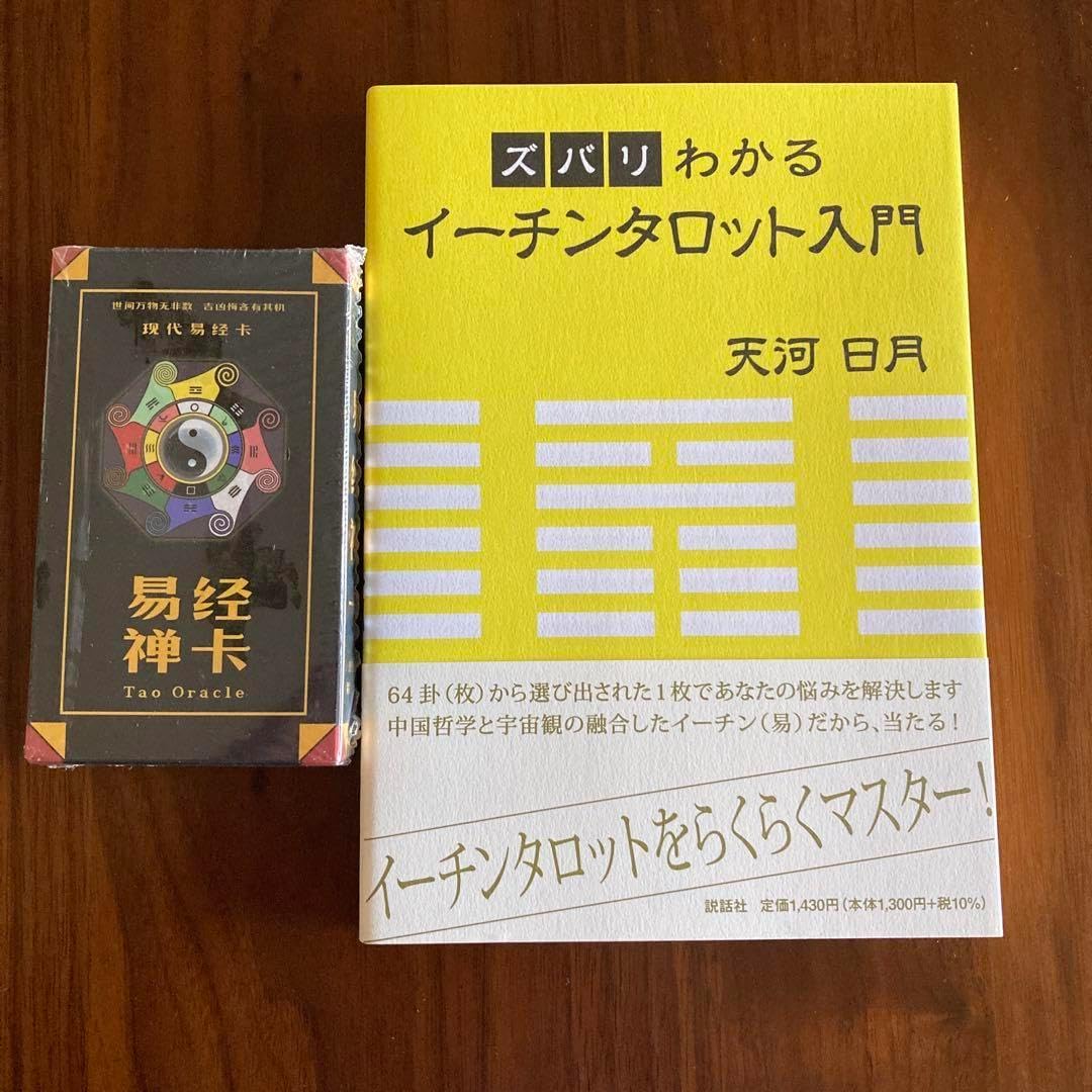 ズバリわかるイーチンタロット入門易経禅カード Tao Oracleタロット