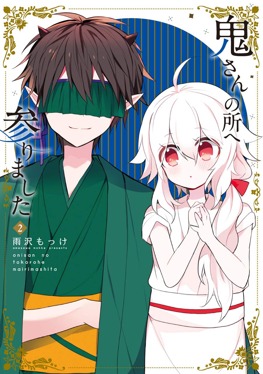 Amazon.co.jp: 鬼さんの所へ参りました(2)(完) (ガンガンコミックス