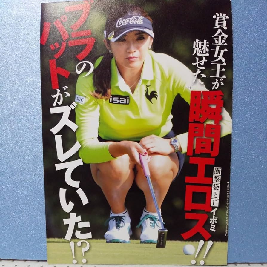 イ ボミ エロ Amazon.co.jp: イボミ雑誌切り抜き 女子プロゴルファー 賞金女王 タレント アイドル 透けブラ 巨乳 豊乳 韓国 ③