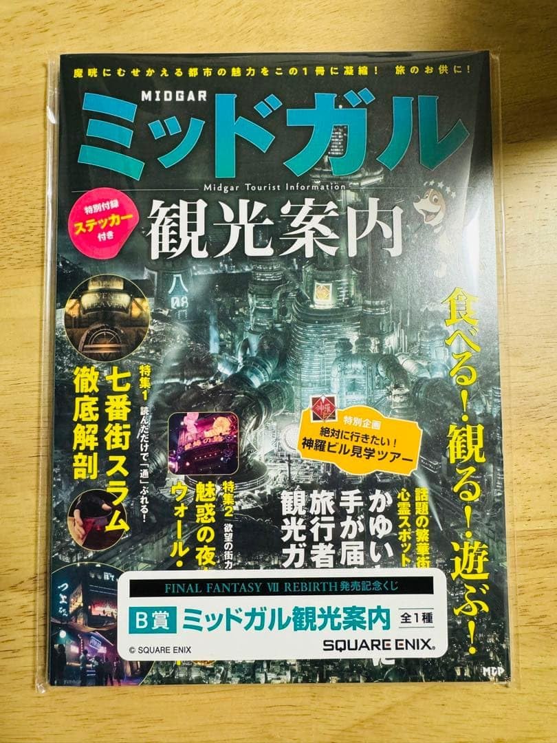 FF7 Rebirth 記念くじ B賞 ミッドガル観光案内ブック FF7 くじ・エンド FF7 Rebirth 記念くじ B賞 ミッドガル観光案内ブック FF7 くじ・エンド