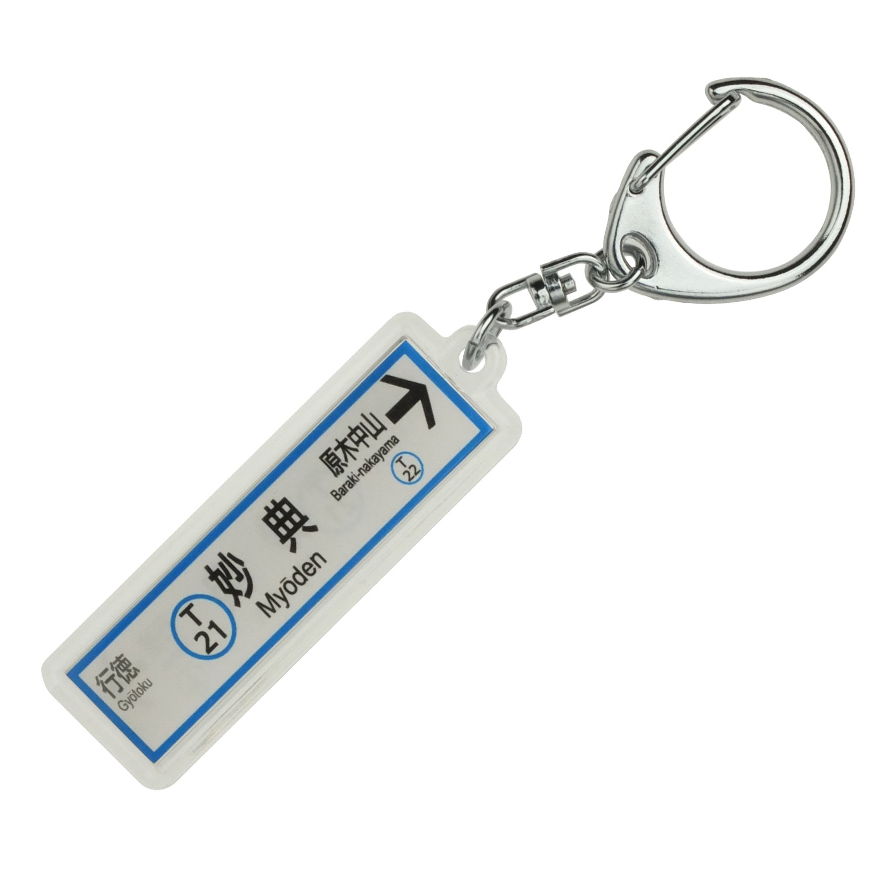 Amazon | 東京メトロ東西線「妙典」キーホルダー 電車グッズ | 鉄道