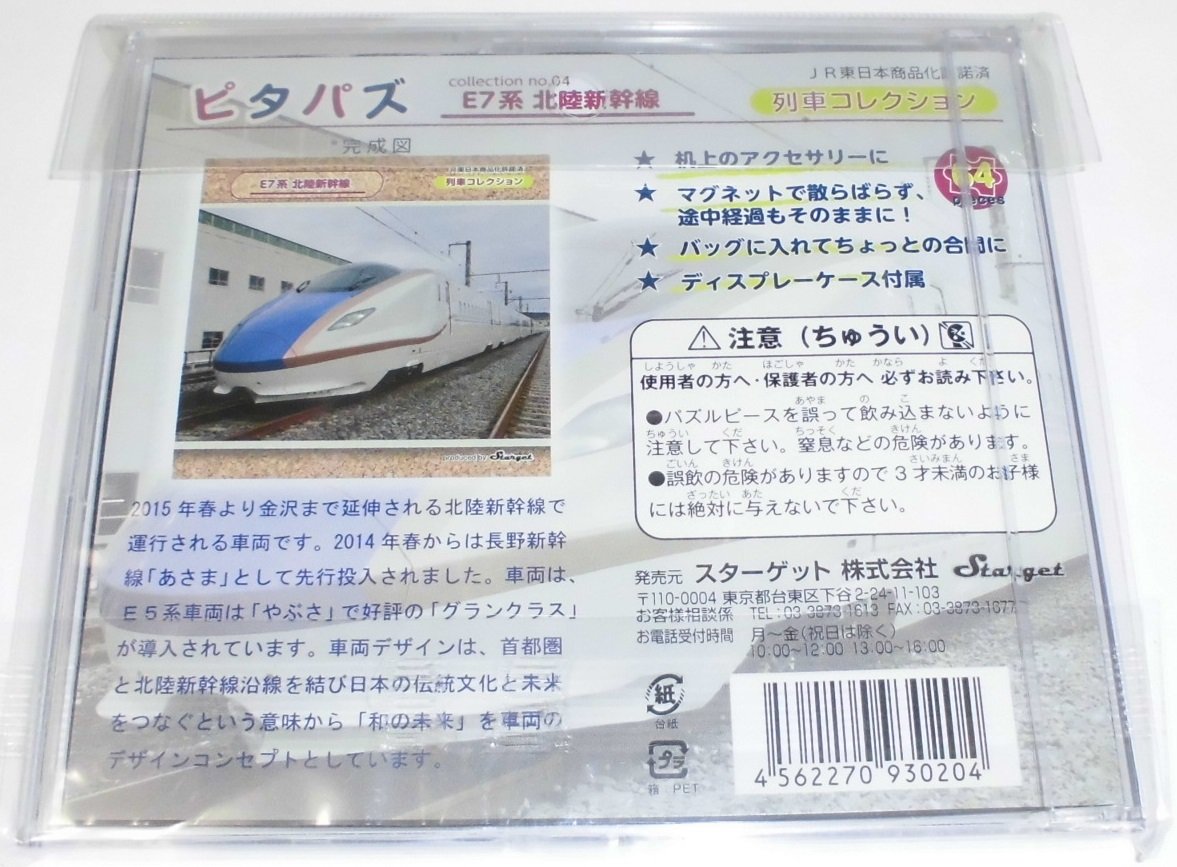 Amazon.co.jp: ピタパズ 列車コレクション No.04 E7系 北陸新幹線