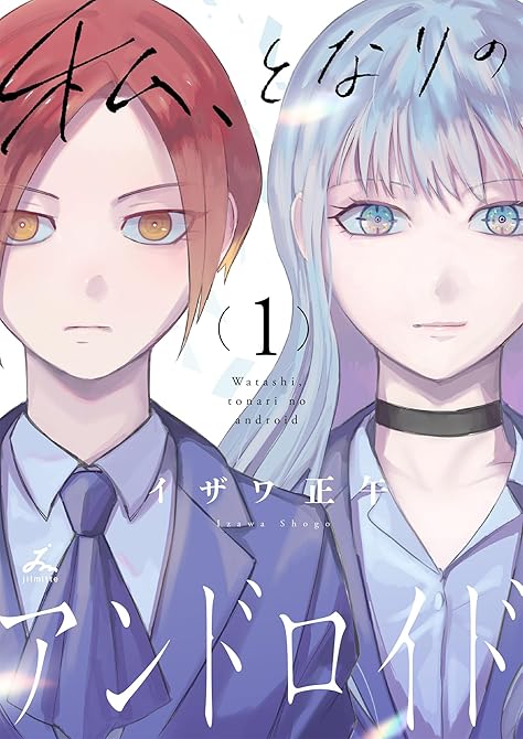 『私、となりのアンドロイド【電子単行本】1巻』の表紙イラスト 電子書籍 漫画