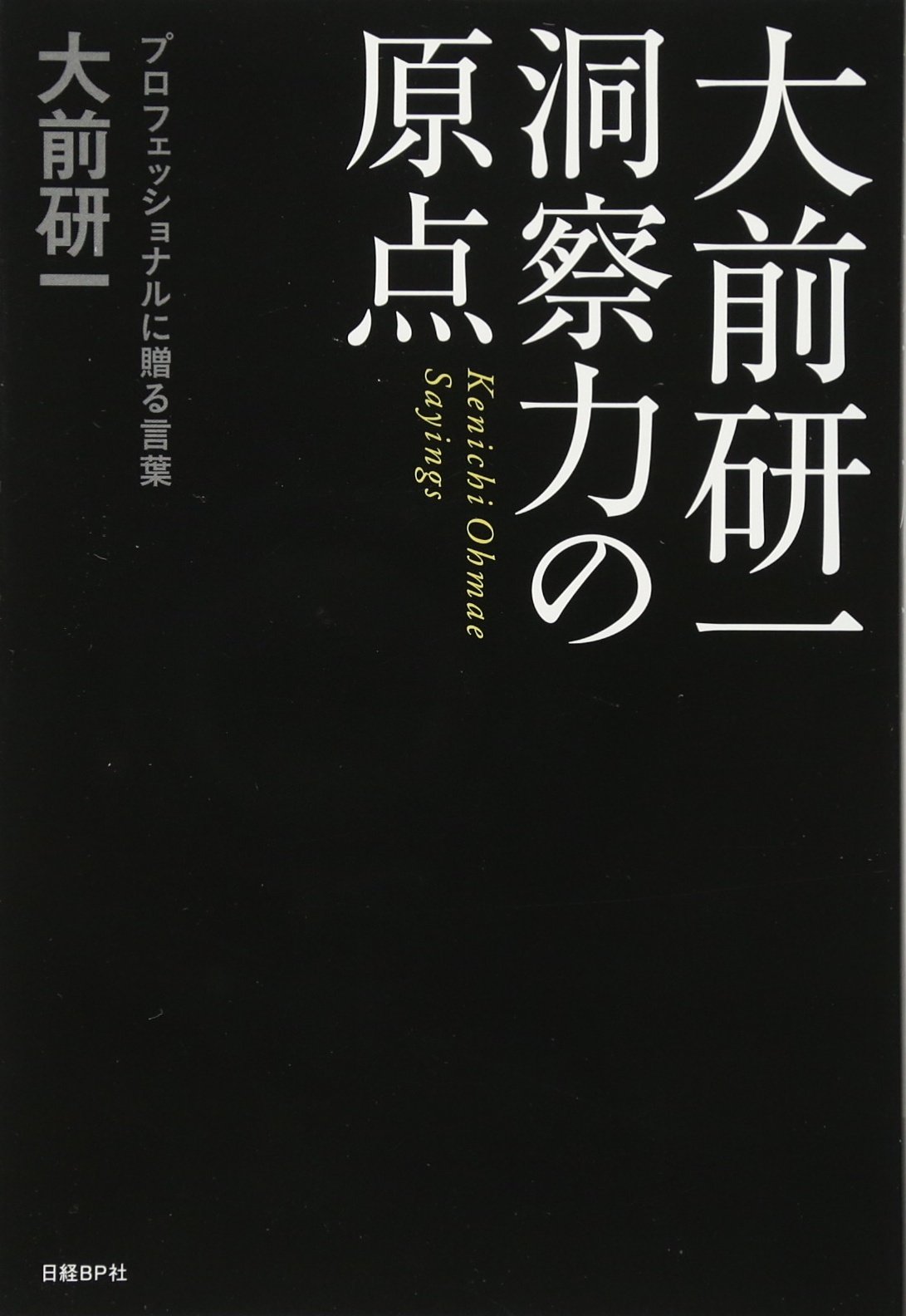 大前研一 洞察力の原点 | 大前研一 |本 | 通販 | Amazon