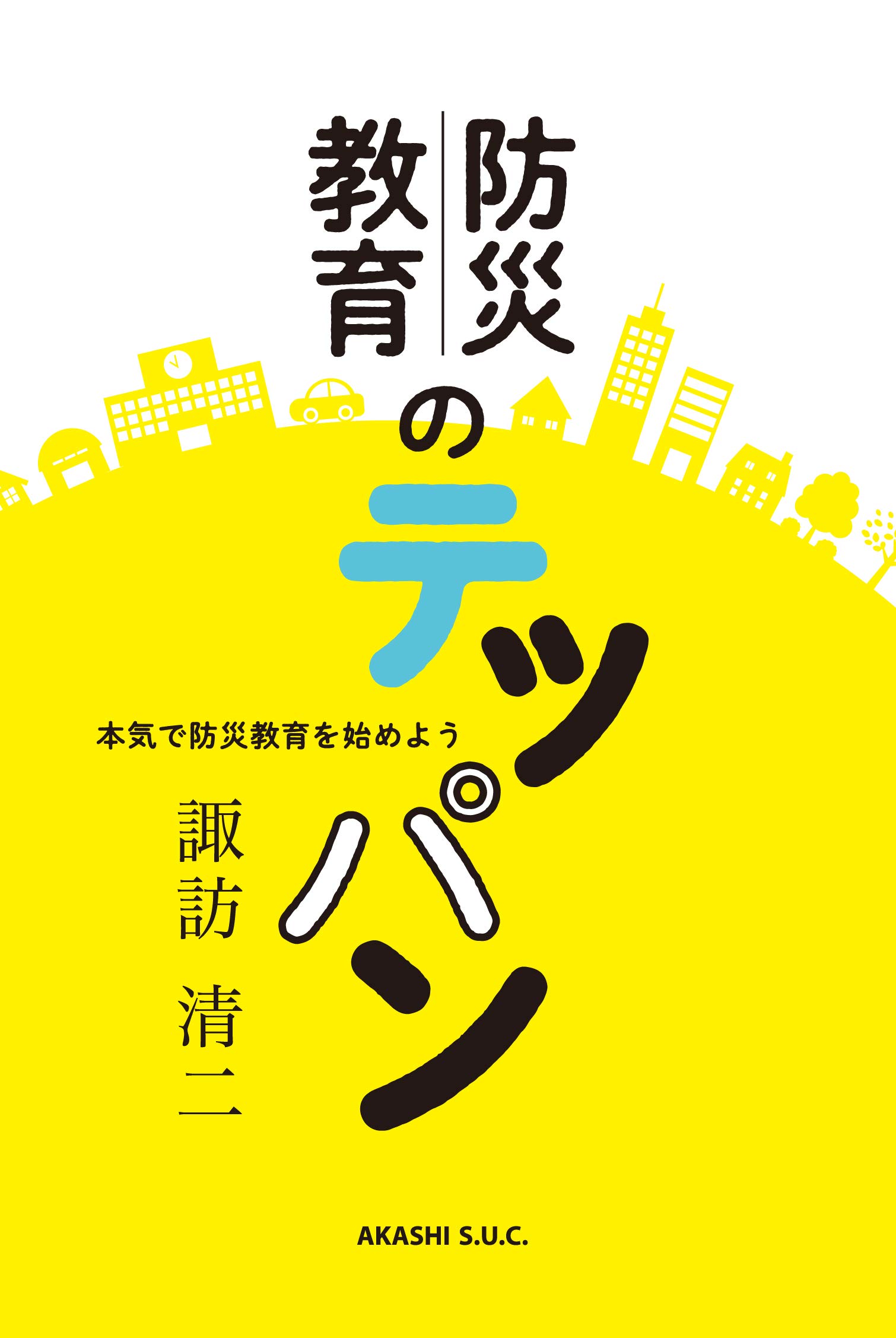防災教育のテッパン――本気で防災教育を始めよう | 諏訪 清二 |本